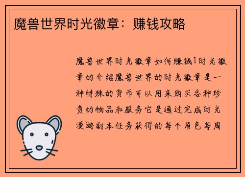 魔兽世界时光徽章：赚钱攻略