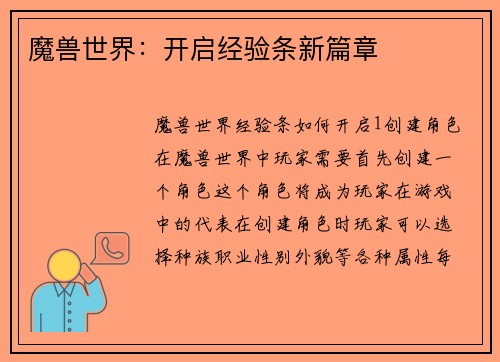 魔兽世界：开启经验条新篇章