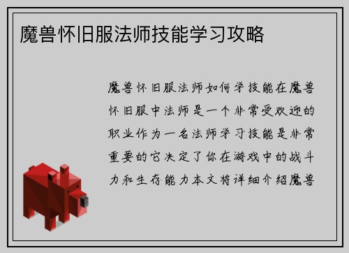 魔兽怀旧服法师技能学习攻略