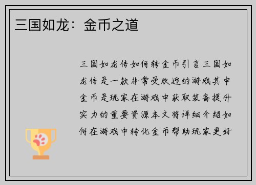 三国如龙：金币之道