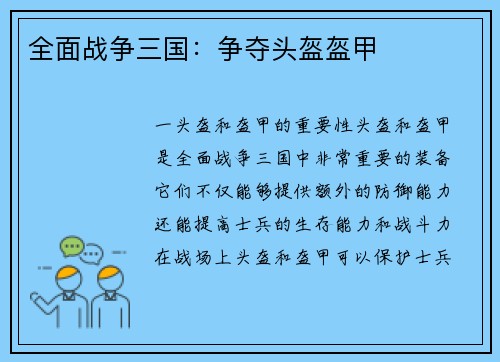 全面战争三国：争夺头盔盔甲
