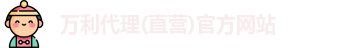 万利代理官网
